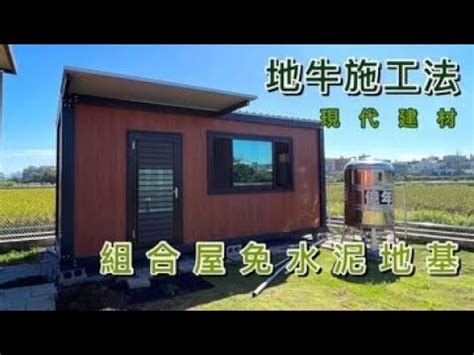 組合屋地基|組合屋免水泥地基